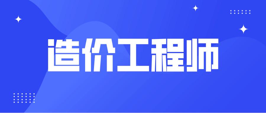 2016年造價(jià)工程師報(bào)名2016年造價(jià)工程師考試時(shí)間  第1張