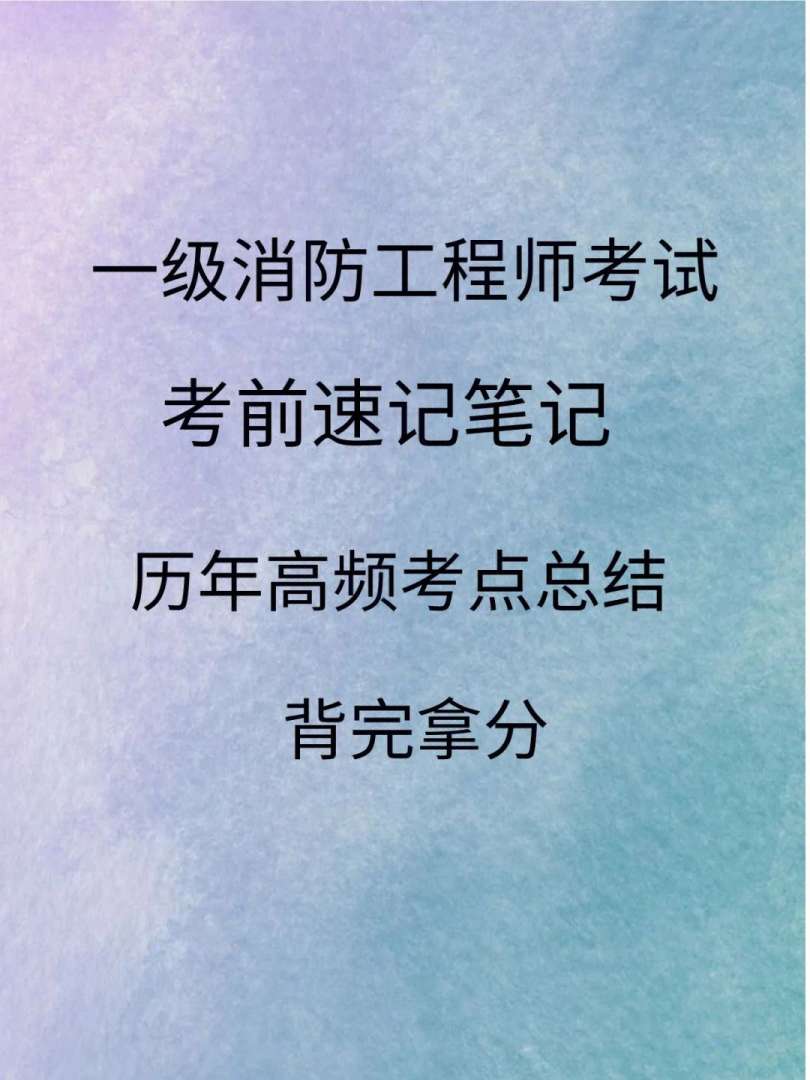 一級消防工程師復習技巧一級消防工程師基礎(chǔ)知識 第1張 一級消防工程師復習技巧一級消防工程師基礎(chǔ)知識 第1張