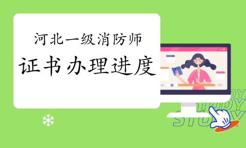 河北報(bào)考消防工程師,河北消防工程師在哪里考試 第1張 河北報(bào)考消防工程師,河北消防工程師在哪里考試 第1張