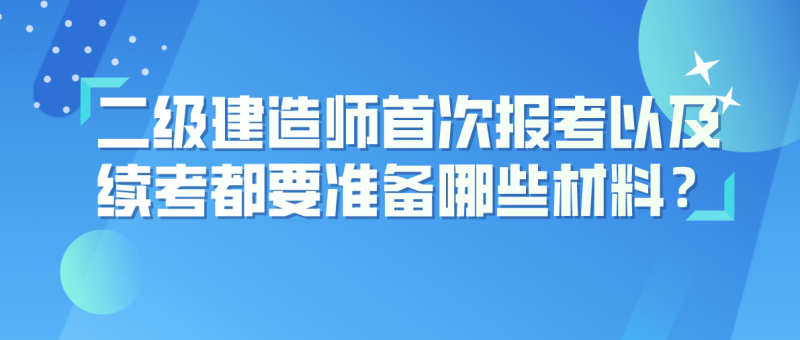 二級建造師報考需要提供什么材料二級建造師報考需要什么材料 第2張 二級建造師報考需要提供什么材料二級建造師報考需要什么材料 第2張