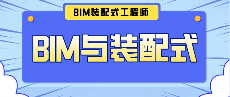 bim和裝配式工程師線上考試哪個難,bim和裝配式工程師線上考試 第2張 bim和裝配式工程師線上考試哪個難,bim和裝配式工程師線上考試 第2張