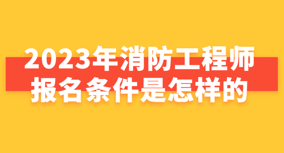 陜西省消防工程師報(bào)名陜西消防工程師證報(bào)名入口官網(wǎng)  第1張