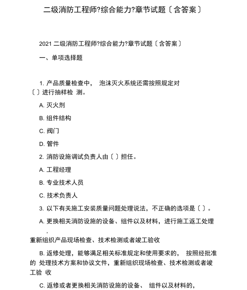 消防工程師模擬題庫,消防工程師模擬考試試題  第1張