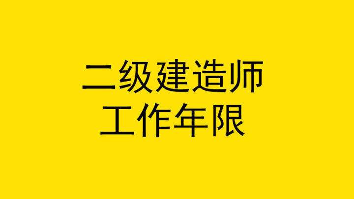 二級建造師取消了嗎2021年二級建造師取消 第2張 二級建造師取消了嗎2021年二級建造師取消 第2張