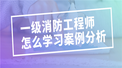 考一級(jí)消防工程師難嗎?考一級(jí)消防工程師難嗎  第1張