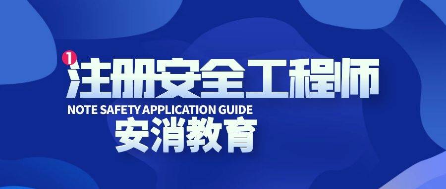 注冊安全工程師速記,注冊安全工程師考試經驗分享  第2張