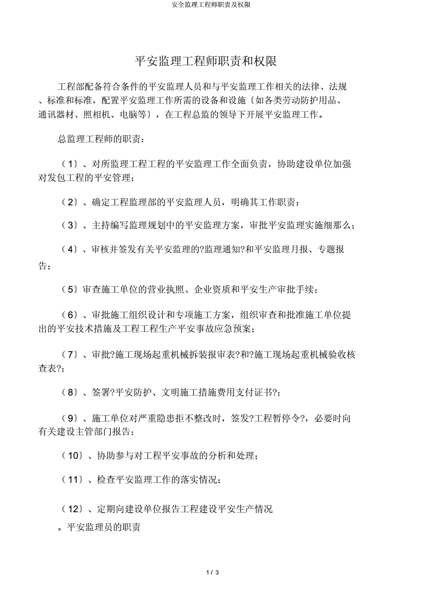 監理工程師安全職責要求監理工程師安全職責  第2張