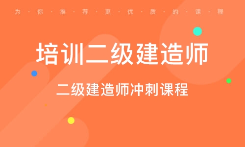 二級(jí)建造師培訓(xùn)條件二級(jí)建造師培訓(xùn)條件有哪些  第2張