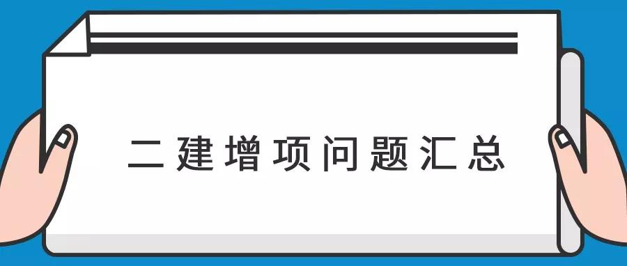二級(jí)建造師可以考增項(xiàng)嗎,二級(jí)建造師可以增項(xiàng)幾個(gè)專(zhuān)業(yè)最好  第1張