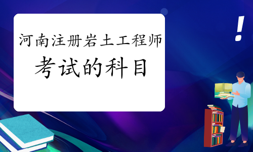 注冊巖土工程師專業(yè)考試考點精講注冊巖土工程師考試考哪些  第1張