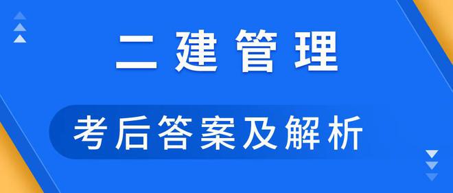 二級建造師機電專業(yè)真題二級建造師機電真題及答案  第2張
