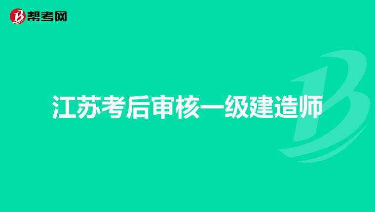 江蘇一級建造師有紙質(zhì)證書嗎江蘇一級建造師  第1張