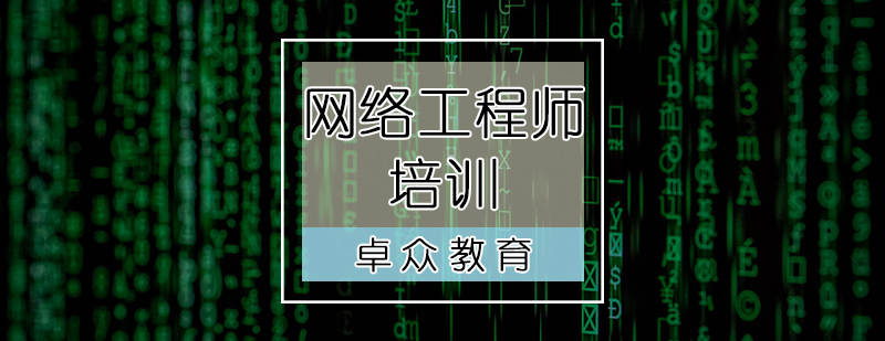 網絡安全工程師與網絡工程師,網絡安全工程師和網絡工程師  第1張