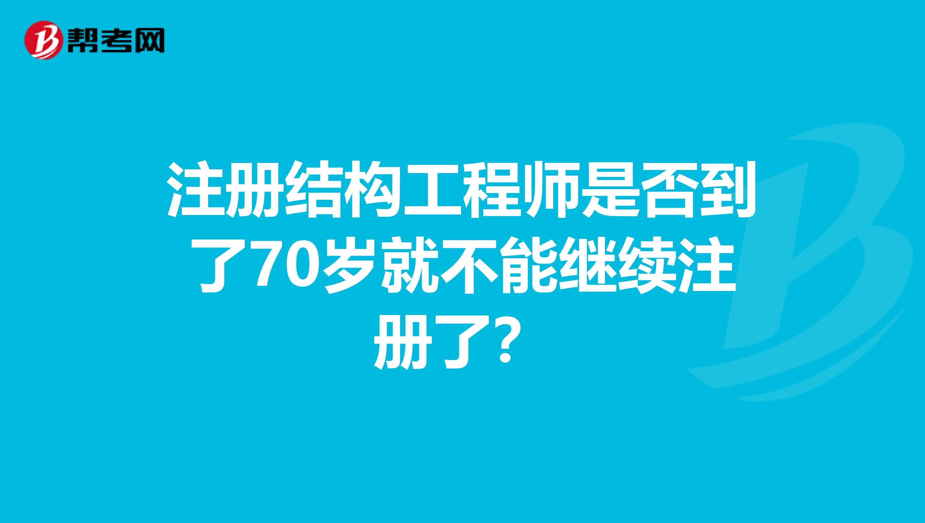注冊(cè)土木工程師水工結(jié)構(gòu)考試大綱水利注冊(cè)結(jié)構(gòu)工程師報(bào)名時(shí)間  第1張