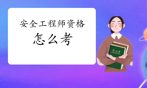 廣東安全工程師,安全工程師教材什么時候出  第1張