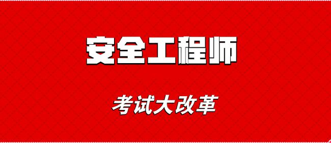 建設(shè)安全工程師考試時(shí)間建設(shè)安全工程師  第2張