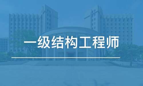 廣州二級結構工程師年薪多少錢廣州二級結構工程師年薪多少錢啊 第1張 廣州二級結構工程師年薪多少錢廣州二級結構工程師年薪多少錢啊 第1張