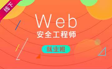 web安全工程師薪資,web安全工程師視頻  第2張