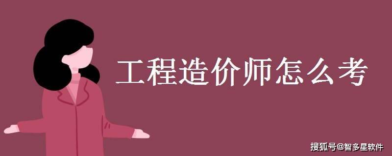 一次通過造價工程師,造價工程師過關(guān)率多少  第1張