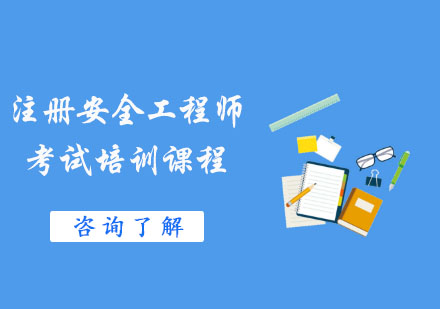 安全工程師培訓(xùn)內(nèi)容,安全工程師培訓(xùn)課程  第2張