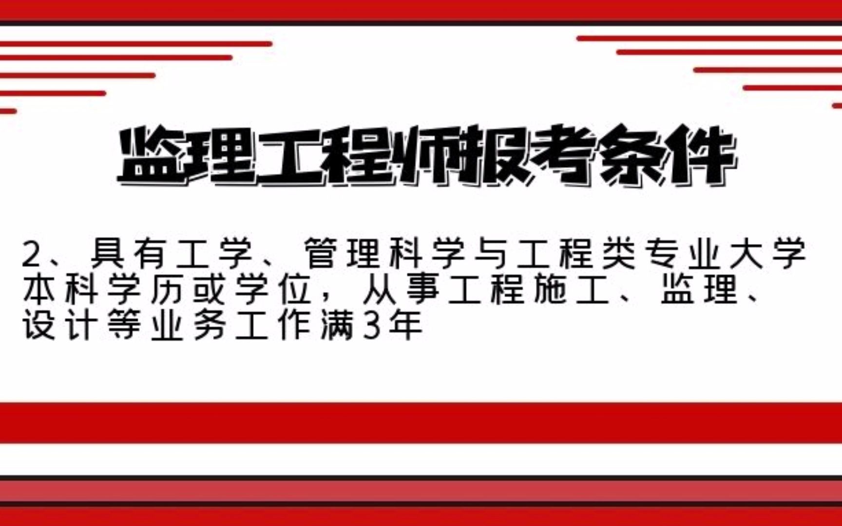 監(jiān)理工程師報(bào)考工程大類要求監(jiān)理工程師報(bào)考工程大類  第1張