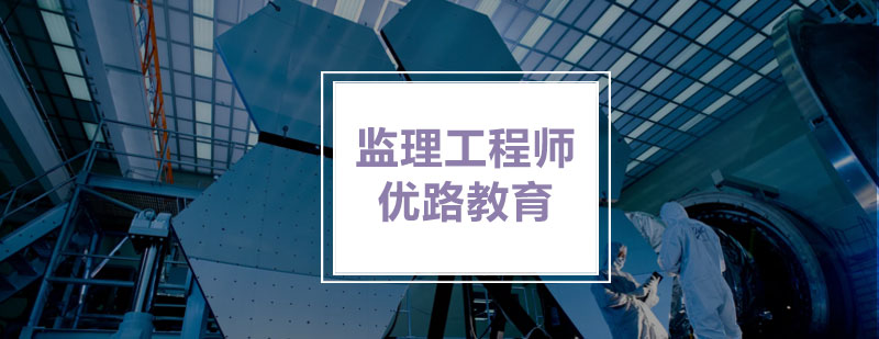 監(jiān)理工程師的培訓(xùn)時間監(jiān)理工程師的培訓(xùn)  第1張
