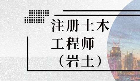 四川巖土工程師,四川巖土工程師考試報名查社保嗎?  第1張