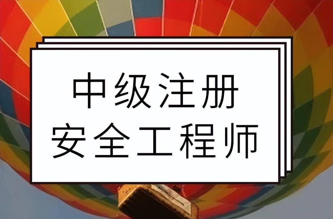 內蒙古注冊安全工程師考試準考證,內蒙古注冊安全工程師準考證  第2張