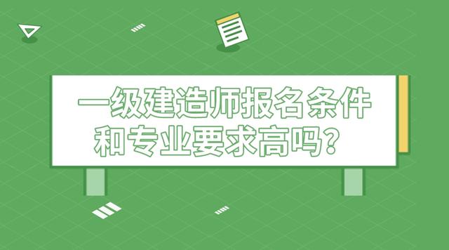 一級(jí)建造師報(bào)名條件不符怎么處理一級(jí)建造師報(bào)名條件不符  第1張