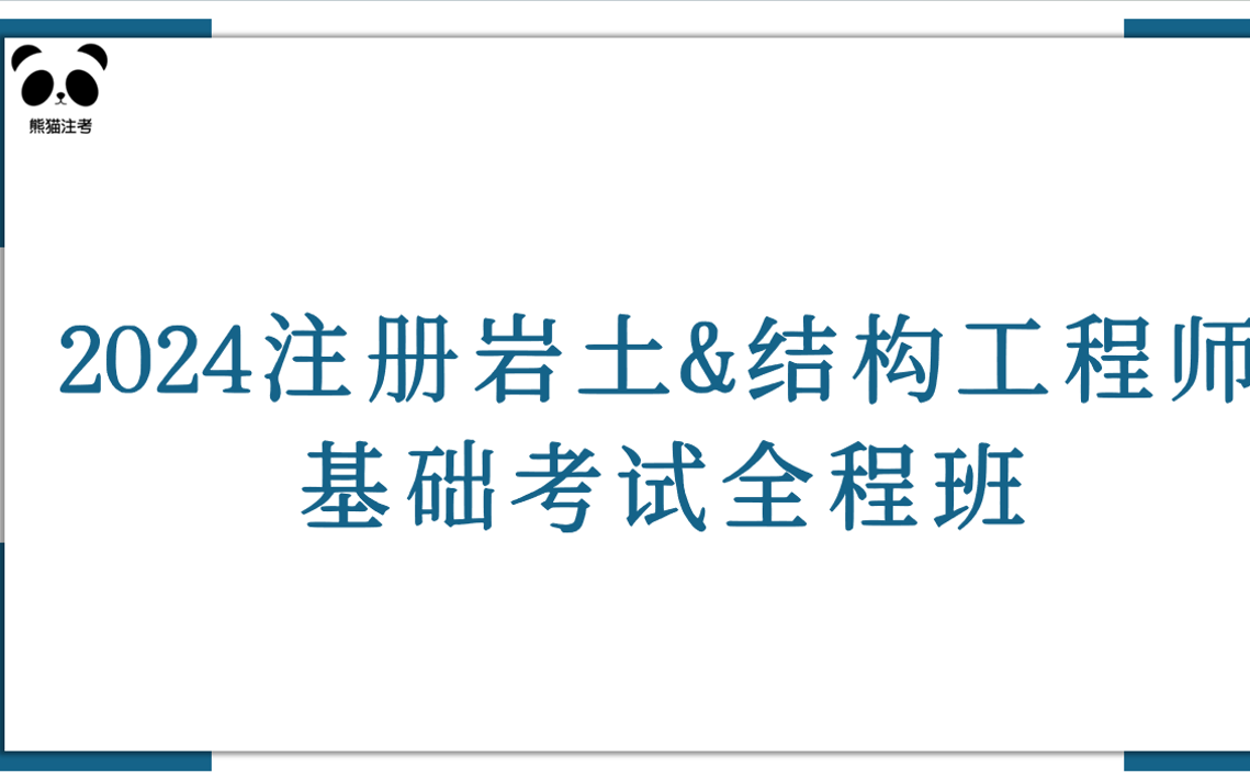注冊結(jié)構(gòu)工程師可以報考巖土注冊結(jié)構(gòu)好考還是注冊巖土好考  第2張