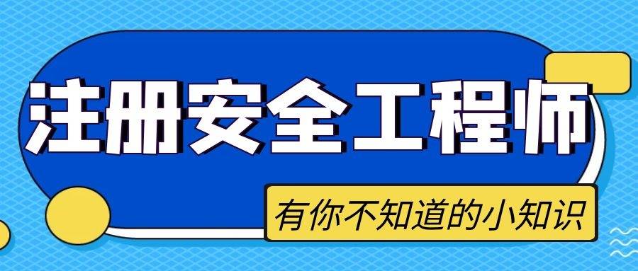注冊安全工程師材料幾年內有效,注冊安全工程師材料  第1張