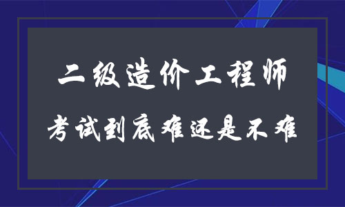 造價(jià)工程師科目難易造價(jià)工程師哪門(mén)課最難考?  第1張