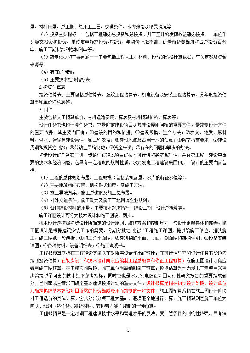 水利工程概預(yù)算水利工程概預(yù)算實(shí)訓(xùn)心得  第1張