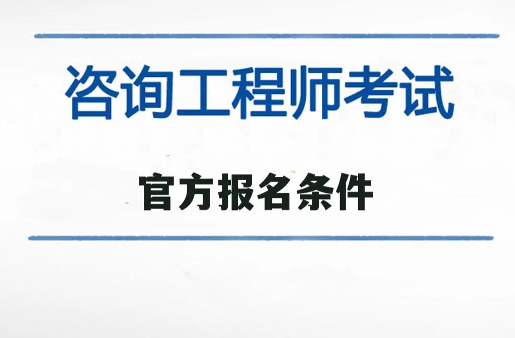 上海結(jié)構(gòu)工程師報名條件,上海結(jié)構(gòu)工程師報名條件要求  第2張