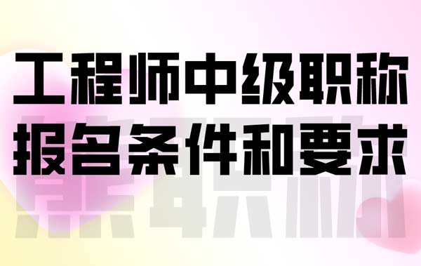 上海結(jié)構(gòu)工程師報名條件,上海結(jié)構(gòu)工程師報名條件要求  第1張