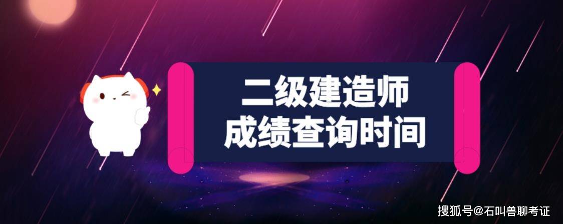 二級(jí)建造師考試成績(jī)公布時(shí)間,二級(jí)建造師考試成績(jī)公布時(shí)間表  第2張