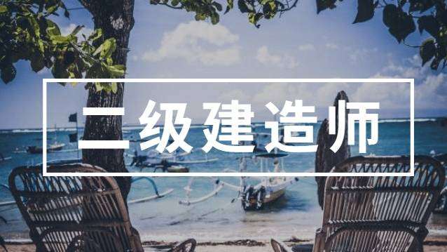 二級建造師教材哪個(gè)好,二級建造師教材推薦  第2張