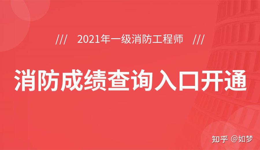 山西一級(jí)消防工程師成績查詢,山西一級(jí)消防工程師報(bào)名時(shí)間2021  第2張