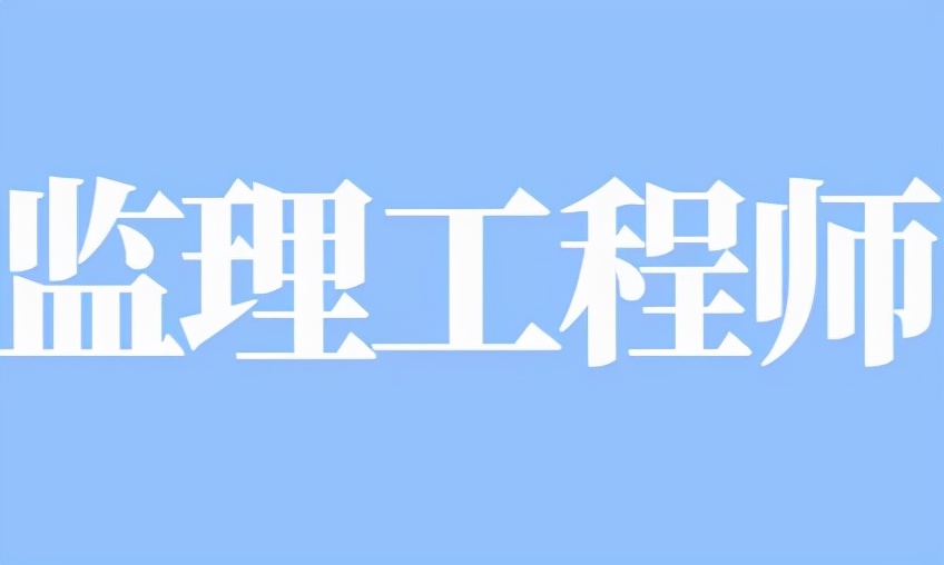 注冊監(jiān)理工程師的義務(wù),注冊監(jiān)理工程師的義務(wù)包括  第1張