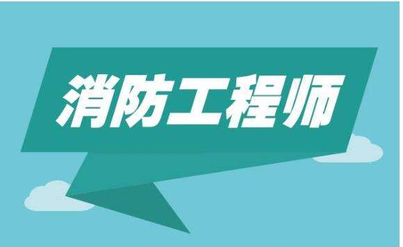 廣東一級消防工程師報(bào)考條件,廣東一級消防工程師  第1張