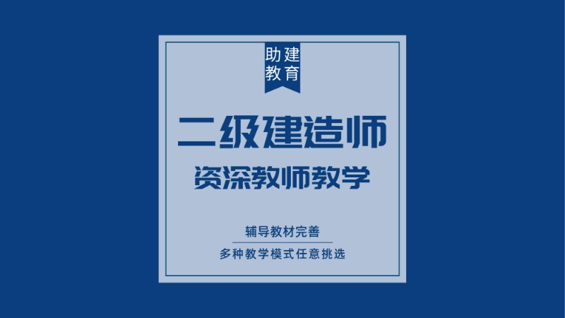 二級(jí)建造師輔導(dǎo)機(jī)構(gòu)有哪些,二級(jí)建造師考前輔導(dǎo)班  第1張