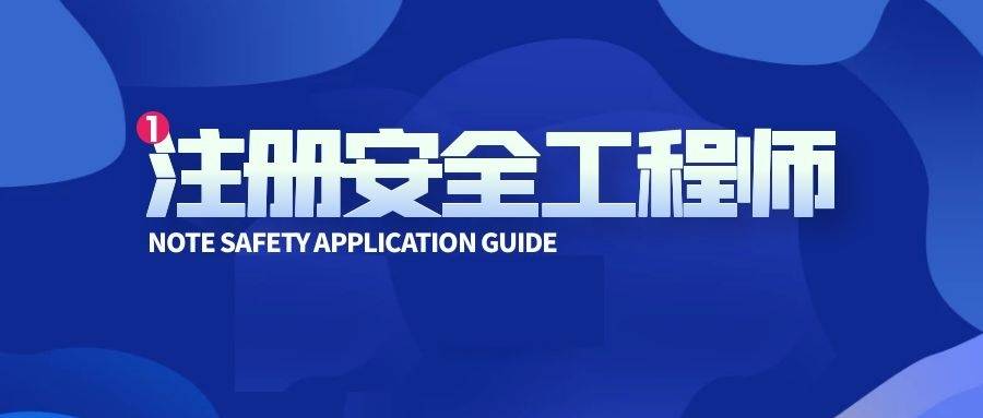 注冊(cè)安全工程師真題試卷答案,注冊(cè)安全工程師真題試卷  第1張