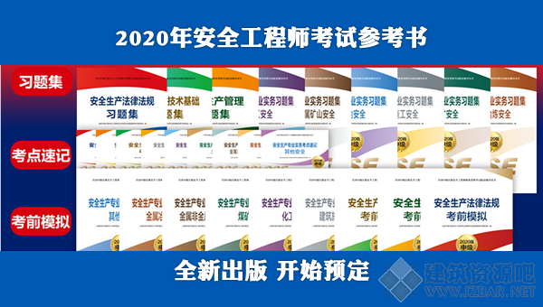 安全工程師買哪種教材好安全工程師學(xué)習(xí)教材  第1張