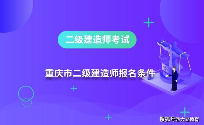 2020重慶二建證書領(lǐng)取重慶二級(jí)建造師證書領(lǐng)取  第2張