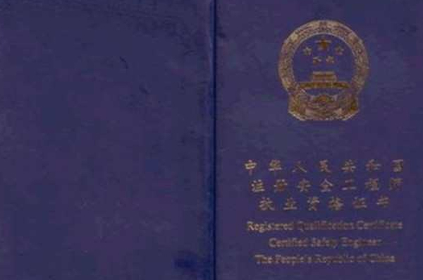 注冊(cè)安全工程師信息備案初審,注冊(cè)安全工程師信息  第2張