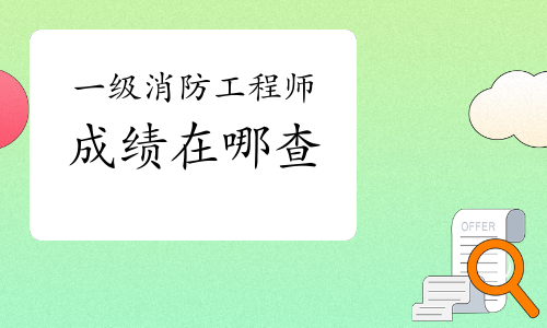 有人一直考不過(guò)消防工程師,消防工程師證考不過(guò)可以補(bǔ)考嗎  第1張