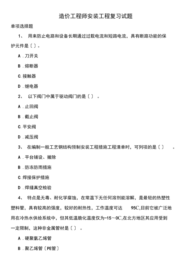 造價工程師考試題型,造價工程師試題 第1張 造價工程師考試題型,造價工程師試題 第1張