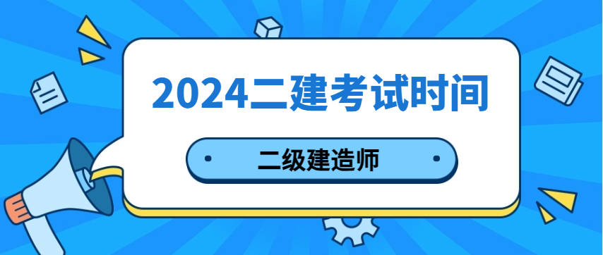 河南省二級(jí)建造師報(bào)名時(shí)間查詢,河南省二級(jí)建造師報(bào)名時(shí)間  第2張