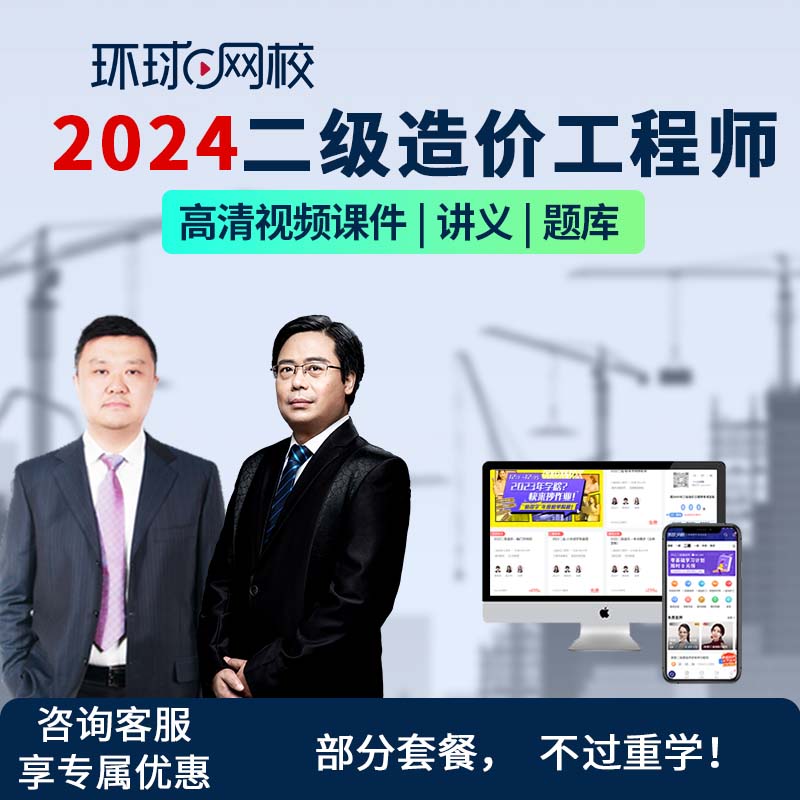 造價(jià)工程師環(huán)球網(wǎng)校造價(jià)網(wǎng)校環(huán)球建工哪個(gè)好  第2張