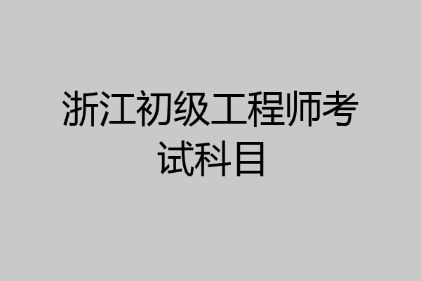 浙江二級結(jié)構(gòu)工程師報名時間浙江結(jié)構(gòu)工程師報名入口  第1張